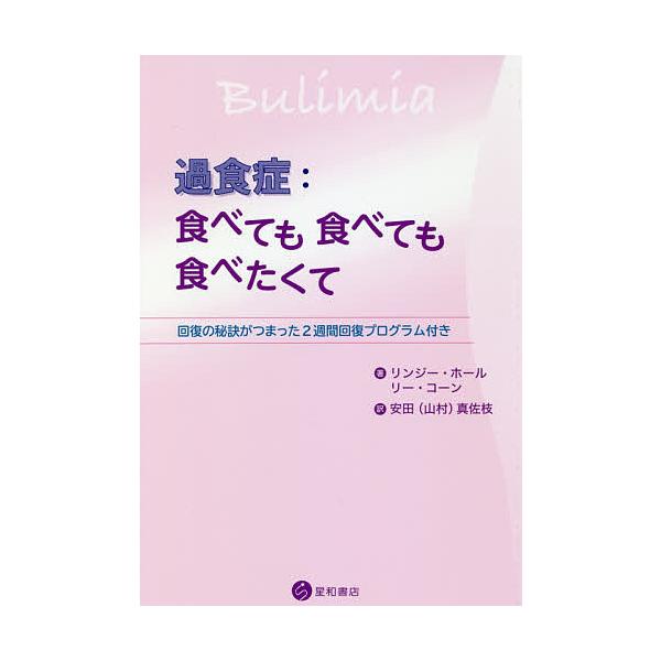 著:リンジー・ホール　著:リー・コーン　訳:安田（山村）真佐枝出版社:星和書店発売日:2018年08月キーワード:過食症：食べても食べても食べたくて回復の秘訣がつまった２週間回復プログラム付きリンジー・ホールリー・コーン安田（山村）真佐枝 ...