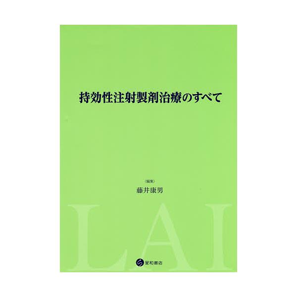 持効性注射製剤治療のすべて/藤井康男