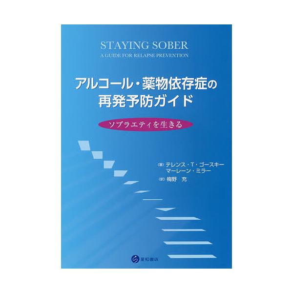 著:テレンス・T・ゴースキー　著:マーレーン・ミラー　訳:梅野充出版社:星和書店発売日:2018年11月キーワード:アルコール・薬物依存症の再発予防ガイドソブラエティを生きるテレンス・T・ゴースキーマーレーン・ミラー梅野充 あるこーるやくぶ...