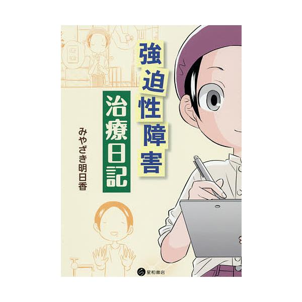 著:みやざき明日香出版社:星和書店発売日:2019年03月キーワード:強迫性障害治療日記みやざき明日香 きようはくせいしようがいちりようにつき キヨウハクセイシヨウガイチリヨウニツキ みやざき あすか ミヤザキ アスカ
