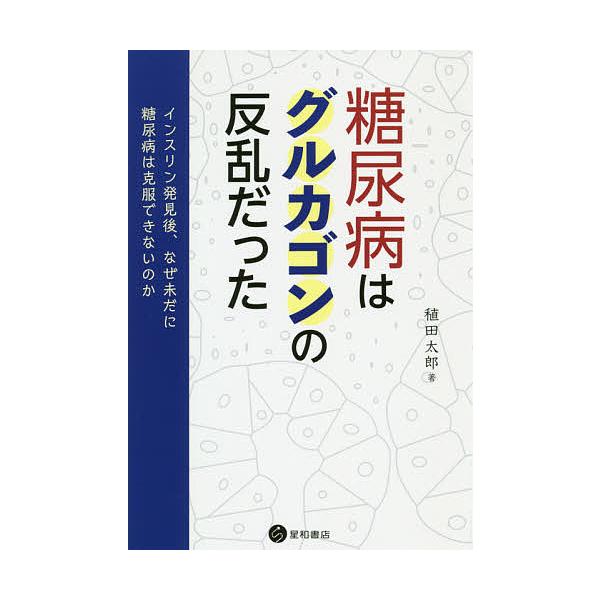 著:稙田太郎出版社:星和書店発売日:2019年04月キーワード:糖尿病はグルカゴンの反乱だったインスリン発見後、なぜ未だに糖尿病は克服できないのか稙田太郎 とうにようびようわぐるかごんのはんらんだつたいんす トウニヨウビヨウワグルカゴンノハ...