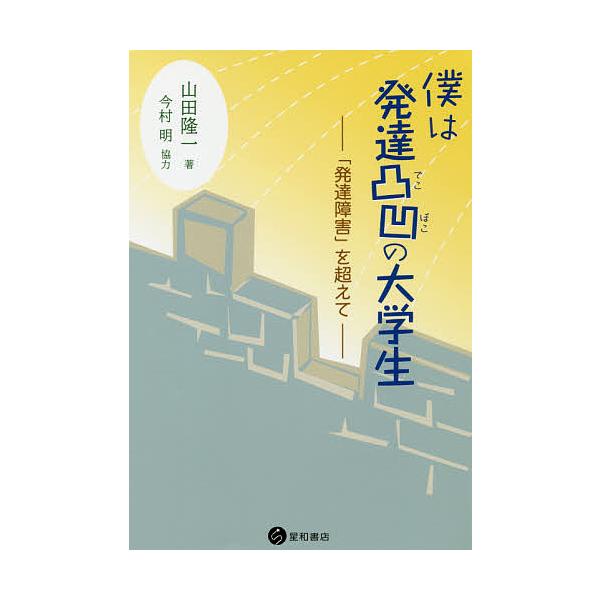 著:山田隆一出版社:星和書店発売日:2019年08月キーワード:僕は発達凸凹の大学生「発達障害」を超えて山田隆一 ぼくわはつたつでこぼこのだいがくせいはつたつ ボクワハツタツデコボコノダイガクセイハツタツ やまだ りゆういち ヤマダ リユウイチ