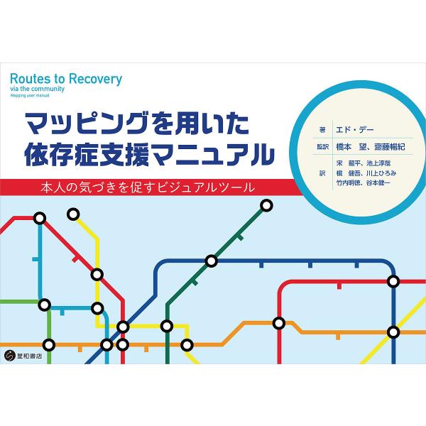 ※商品画像はイメージや仮デザインが含まれている場合があります。帯の有無など実際と異なる場合があります。著:エド・デー　監訳:橋本望　監訳:齋藤暢紀出版社:星和書店発売日:2019年10月キーワード:マッピングを用いた依存症支援マニュアル本人...