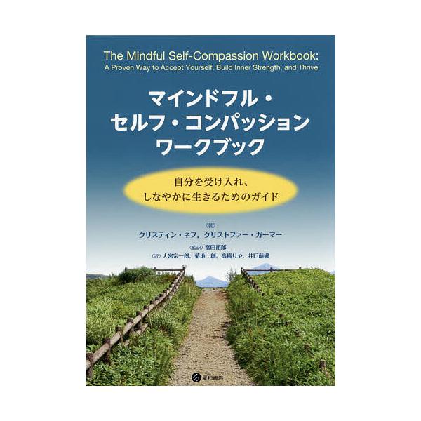 著:クリスティン・ネフ　著:クリストファー・ガーマー　監訳:富田拓郎出版社:星和書店発売日:2019年10月キーワード:マインドフル・セルフ・コンパッションワークブック自分を受け入れ、しなやかに生きるためのガイドクリスティン・ネフクリストフ...