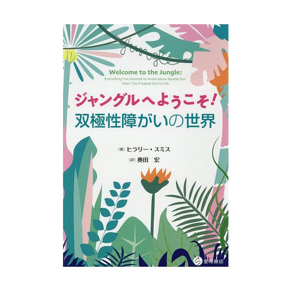 著:ヒラリー・スミス　訳:奥田宏出版社:星和書店発売日:2020年01月キーワード:ジャングルへようこそ！双極性障がいの世界ヒラリー・スミス奥田宏 じやんぐるえようこそそうきよくせいしようがいのせか ジヤングルエヨウコソソウキヨクセイシヨウ...