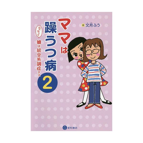 著:文月ふう出版社:星和書店発売日:2020年12月キーワード:ママは躁うつ病んでもって娘は統合失調症デス２文月ふう ままわそううつびよう２ ママワソウウツビヨウ２ ふずき ふう フズキ フウ