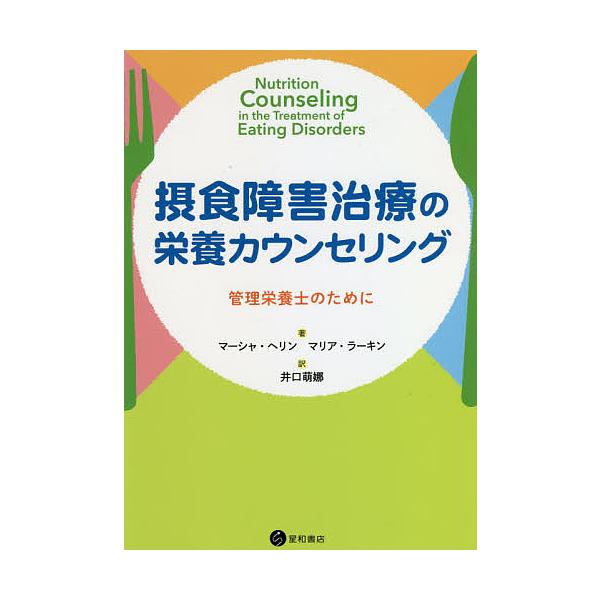 著:マーシャ・ヘリン　著:マリア・ラーキン　訳:井口萌娜出版社:星和書店発売日:2021年04月キーワード:摂食障害治療の栄養カウンセリング管理栄養士のためにマーシャ・ヘリンマリア・ラーキン井口萌娜 せつしよくしようがいちりようのえいようか...