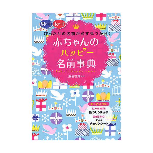 赤ちゃんのハッピー名前事典 男の子女の子ぴったりの名前が必ず見つかる 東伯聰賢 Bookfan Paypayモール店 通販 Paypayモール