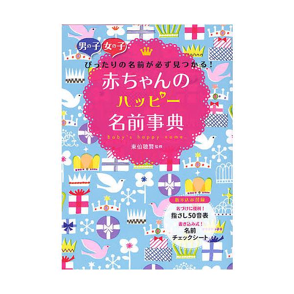 監修:東伯聰賢出版社:西東社発売日:2011年10月キーワード:赤ちゃんのハッピー名前事典男の子女の子ぴったりの名前が必ず見つかる！東伯聰賢 あかちやんのはつぴーなまえじてんおとこのこおんなの アカチヤンノハツピーナマエジテンオトコノコオン...