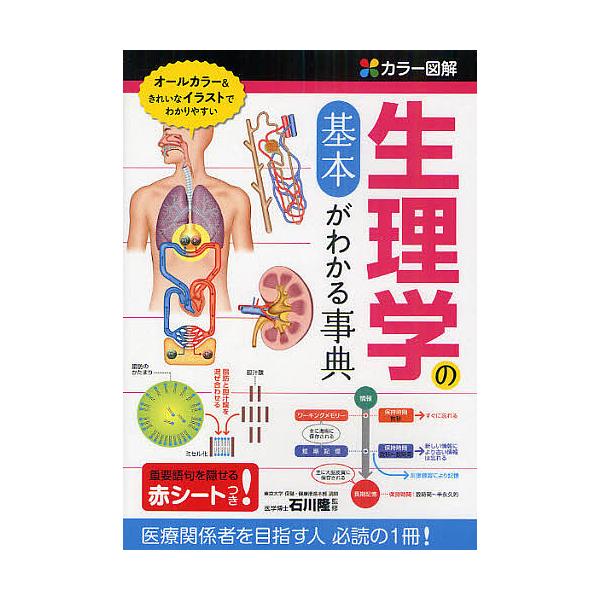 ※商品画像はイメージや仮デザインが含まれている場合があります。帯の有無など実際と異なる場合があります。監修:石川隆出版社:西東社発売日:2011年02月キーワード:生理学の基本がわかる事典カラー図解石川隆 せいりがくのきほんがわかるじてんか...