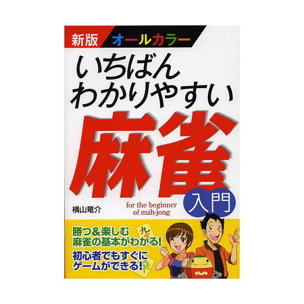 ※商品画像はイメージや仮デザインが含まれている場合があります。帯の有無など実際と異なる場合があります。著:横山竜介出版社:西東社発売日:2013年03月キーワード:いちばんわかりやすい麻雀入門オールカラー横山竜介 いちばんわかりやすいまーじ...