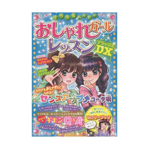 編著:ガールズ向上委員会出版社:西東社発売日:2015年09月キーワード:ミラクルハッピーおしゃれガールレッスンDX（デラックス）ガールズ向上委員会 みらくるはつぴーおしやれがーるれつすんでらつくすみ ミラクルハツピーオシヤレガールレツスン...