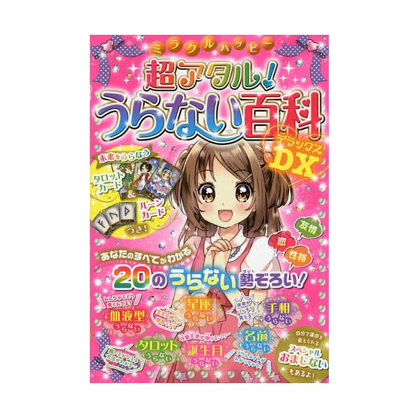 ※商品画像はイメージや仮デザインが含まれている場合があります。帯の有無など実際と異なる場合があります。編著:ルナ・サラン出版社:西東社発売日:2015年07月キーワード:ミラクルハッピー超アタル！うらない百科DX（デラックス）ルナ・サラン ...