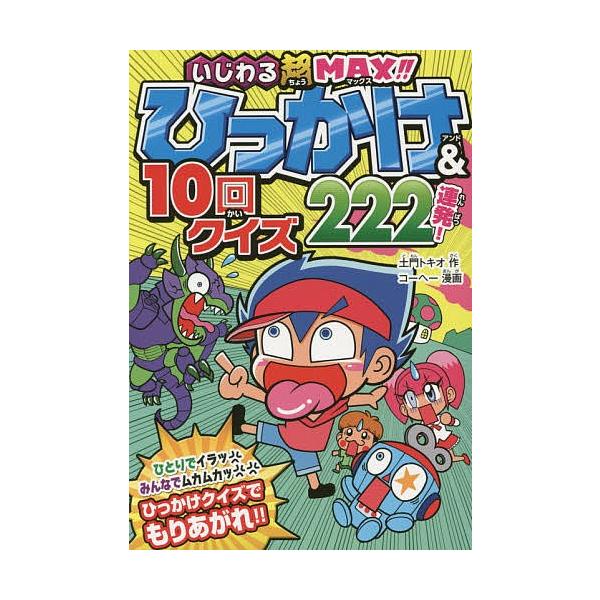 日曜はクーポン有 ひっかけ １０回クイズ２２２連発 いじわる超max 土門トキオ コーヘー Bookfan Paypayモール店 通販 Paypayモール