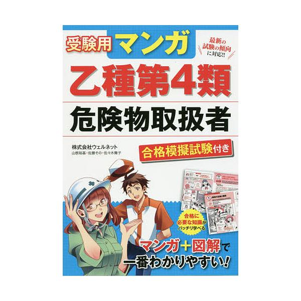 受験用マンガ乙種第4類危険物取扱者 合格模擬試験付き/ウェルネット