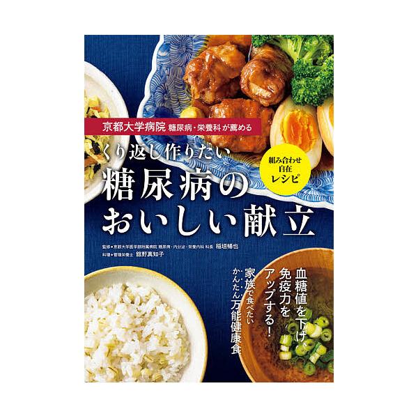 京都大学病院糖尿病・栄養科が薦めるくり返し作りたい糖尿病のおいしい献立 組み合わせ自在レシピ/稲垣暢也/舘野真知子/レシピ