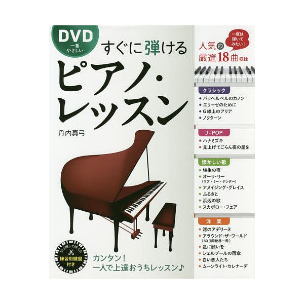 DVD一番やさしいすぐに弾けるピアノ・レッスン 一度は弾いてみたい人気18曲を厳選/丹内真弓