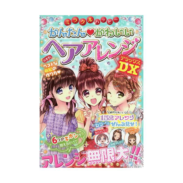編著:ガールズ向上委員会出版社:西東社発売日:2017年01月キーワード:ミラクルハッピーかんたん・かわいいヘアアレンジDX（デラックス）ガールズ向上委員会 みらくるはつぴーかんたんかわいいへああれんじでらつ ミラクルハツピーカンタンカワイ...