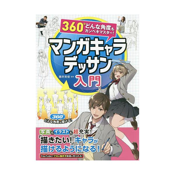 マンガキャラデッサン入門 360°どんな角度もカンペキマスター!/藤井英俊