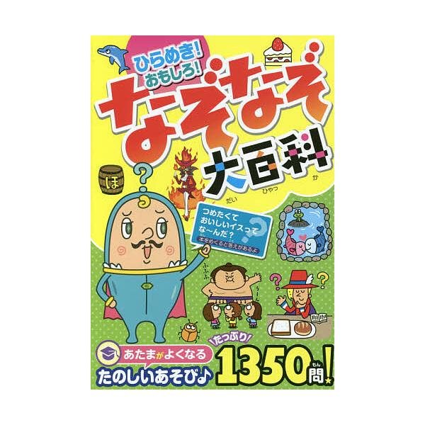 ※商品画像はイメージや仮デザインが含まれている場合があります。帯の有無など実際と異なる場合があります。編著:なぞなぞ研究所出版社:西東社発売日:2017年07月キーワード:ひらめき！おもしろ！なぞなぞ大百科なぞなぞ研究所 プレゼント ギフト...