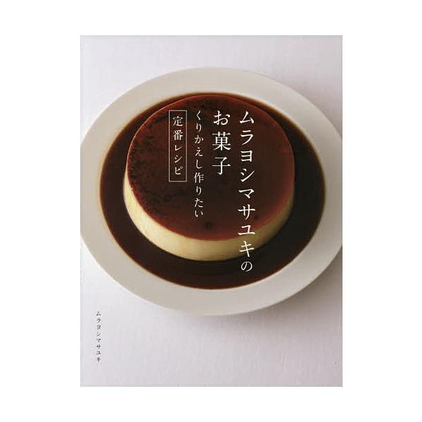 ムラヨシマサユキのお菓子 くりかえし作りたい定番レシピ/ムラヨシマサユキ/レシピ