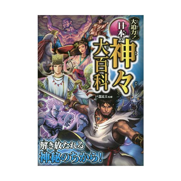 大迫力!日本の神々大百科/戸部民夫