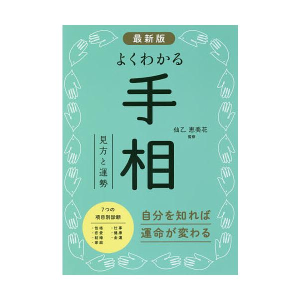 よくわかる手相 見方と運勢/仙乙恵美花