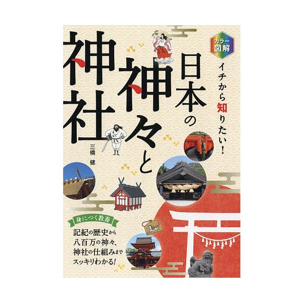 ※商品画像はイメージや仮デザインが含まれている場合があります。帯の有無など実際と異なる場合があります。著:三橋健出版社:西東社発売日:2019年02月キーワード:カラー図解イチから知りたい！日本の神々と神社三橋健 からーずかいいちからしりた...