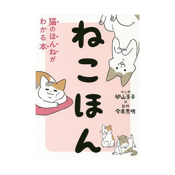 ねこほん 猫のほんねがわかる本/卵山玉子/今泉忠明 : bookfan - 通販