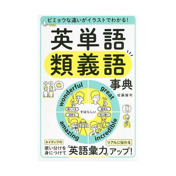 英単語類義語事典 ビミョウな違いがイラストでわかる!/佐藤誠司
