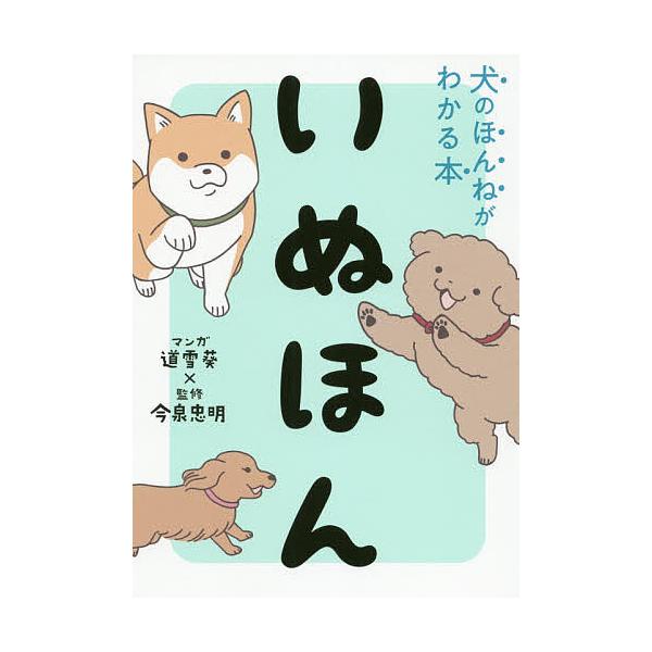 いぬほん 犬のほんねがわかる本/道雪葵/今泉忠明 : bookfan