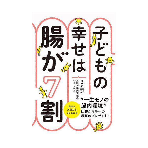 ※商品画像はイメージや仮デザインが含まれている場合があります。帯の有無など実際と異なる場合があります。監修:藤田紘一郎出版社:西東社発売日:2021年07月キーワード:子どもの幸せは腸が７割３才までで決まる！最強の腸内環境のつくりかた藤田紘...