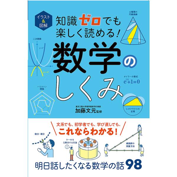 【条件付＋10％相当】イラスト＆図解知識ゼロでも楽しく読める！数学のしくみ/加藤文元【条件はお店TOPで】