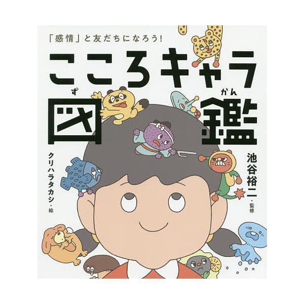 こころキャラ図鑑 「感情」と友だちになろう!/池谷裕二/クリハラタカシ