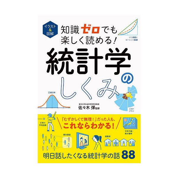監修:佐々木彈出版社:西東社発売日:2021年07月キーワード:イラスト＆図解知識ゼロでも楽しく読める！統計学のしくみ佐々木彈 いらすとあんどずかいちしきぜろでもたのしく イラストアンドズカイチシキゼロデモタノシク ささき だん ササキ ダン