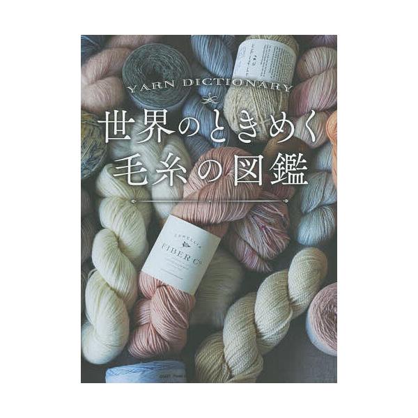 ※商品画像はイメージや仮デザインが含まれている場合があります。帯の有無など実際と異なる場合があります。編:西東社編集部出版社:西東社発売日:2021年12月キーワード:世界のときめく毛糸の図鑑西東社編集部 手芸 せかいのときめくけいとのずか...
