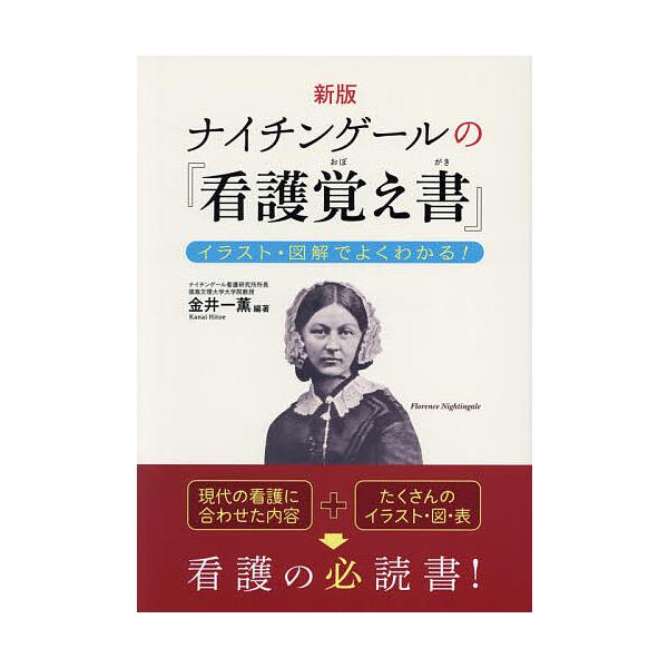 ナイチンゲールの『看護覚え書』 イラスト・図解でよくわかる!/金井一薫