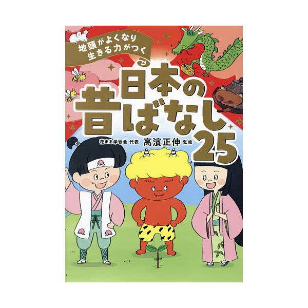 ※商品画像はイメージや仮デザインが含まれている場合があります。帯の有無など実際と異なる場合があります。監修:高濱正伸出版社:西東社発売日:2024年06月キーワード:地頭がよくなり生きる力がつく日本の昔ばなし２５高濱正伸 じあたまがよくなり...