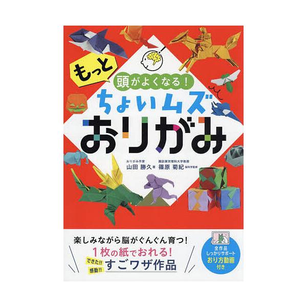もっと頭がよくなる!ちょいムズおりがみ/山田勝久