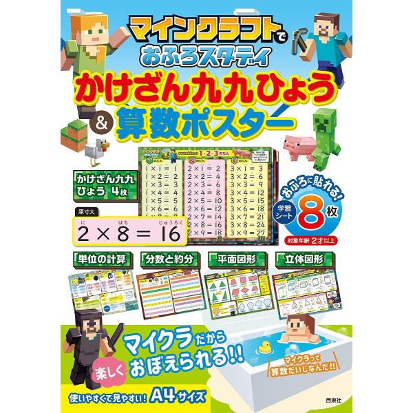 ※商品画像はイメージや仮デザインが含まれている場合があります。帯の有無など実際と異なる場合があります。出版社:西東社発売日:2023年04月キーワード:マインクラフトでおふろスタディかけざん九 プレゼント ギフト 誕生日 子供 クリスマス ...