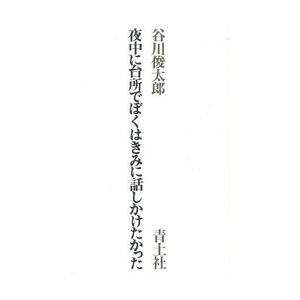 夜中に台所でぼくはきみに話しかけたかった/谷川俊太郎