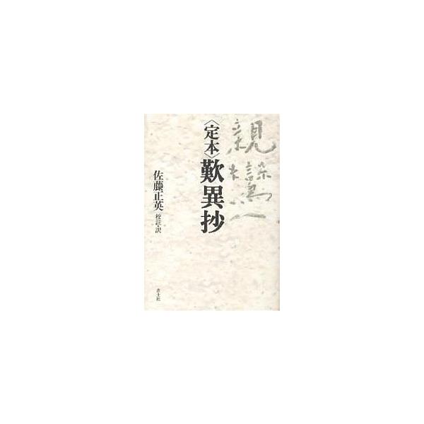 〈定本〉歎異抄/親鸞/佐藤正英