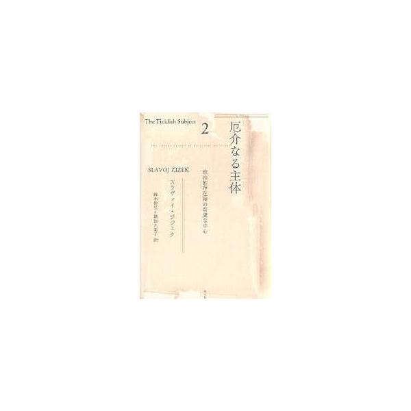 厄介なる主体 政治的存在論の空虚な中心 2/スラヴォイ・ジジェク/鈴木俊弘/増田久美子
