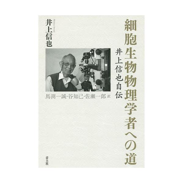 細胞生物物理学者への道 井上信也自伝/井上信也/馬淵一誠/谷知己