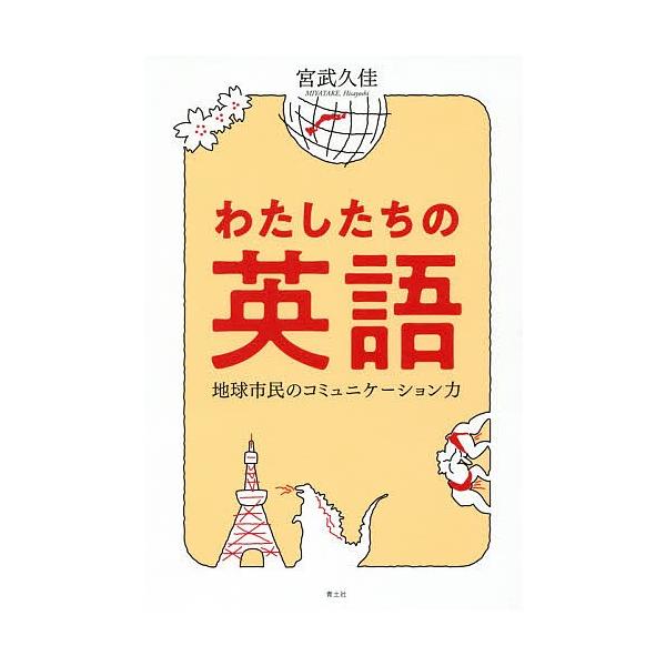 わたしたちの英語 地球市民のコミュニケーション力/宮武久佳