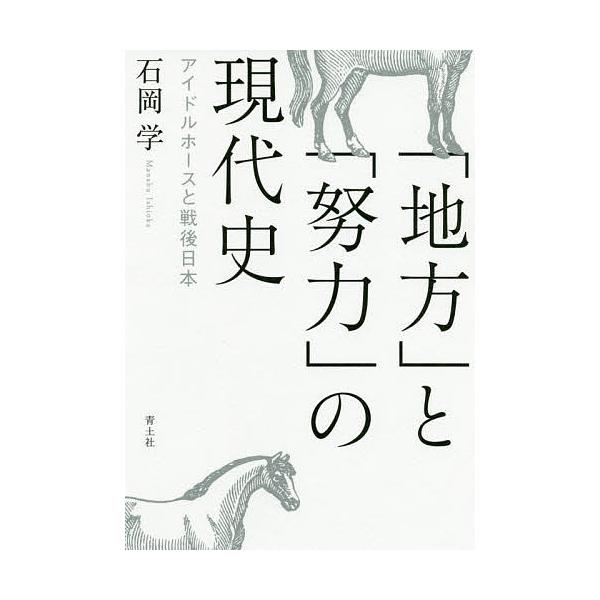 「地方」と「努力」の現代史 アイドルホースと戦後日本/石岡学