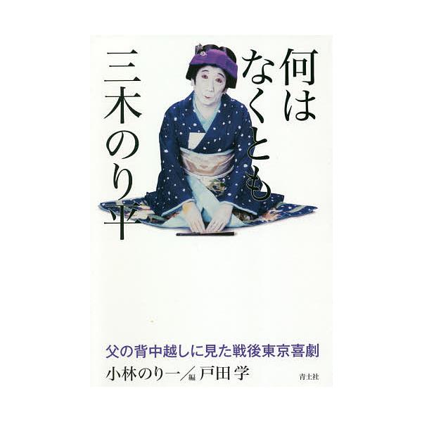 何はなくとも三木のり平 父の背中越しに見た戦後東京喜劇/小林のり一/戸田学