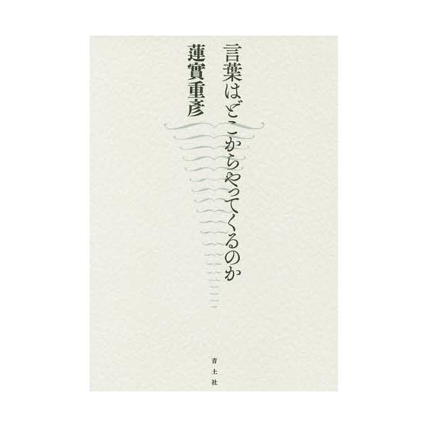 言葉はどこからやってくるのか/蓮實重彦