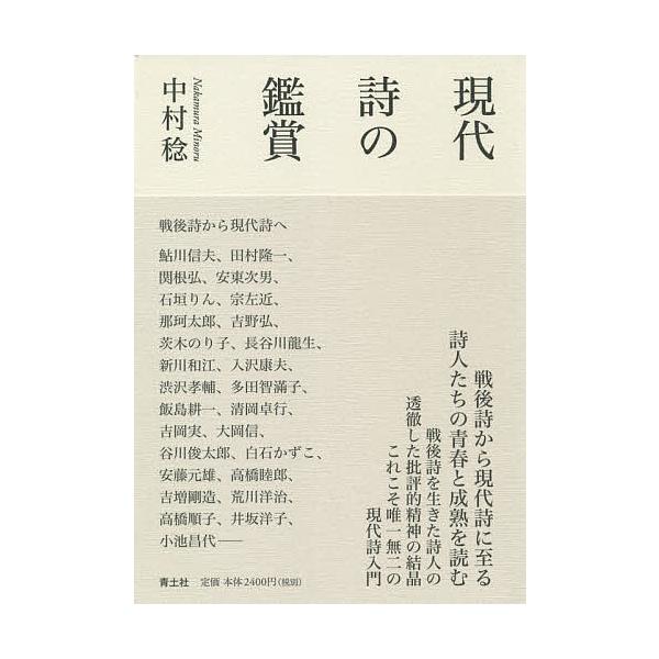 現代詩の鑑賞/中村稔