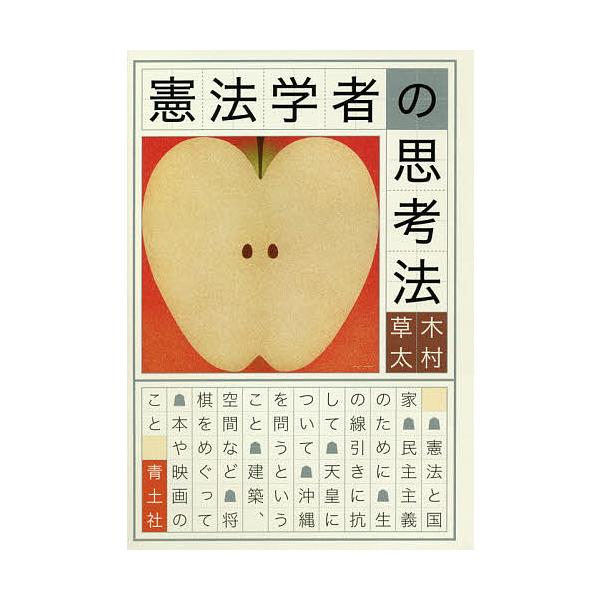 著:木村草太出版社:青土社発売日:2021年02月キーワード:憲法学者の思考法木村草太 けんぽうがくしやのしこうほう ケンポウガクシヤノシコウホウ きむら そうた キムラ ソウタ